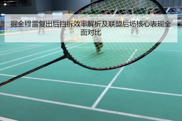 掘金穆雷复出后挡拆效率解析及联盟后场核心表现全面对比